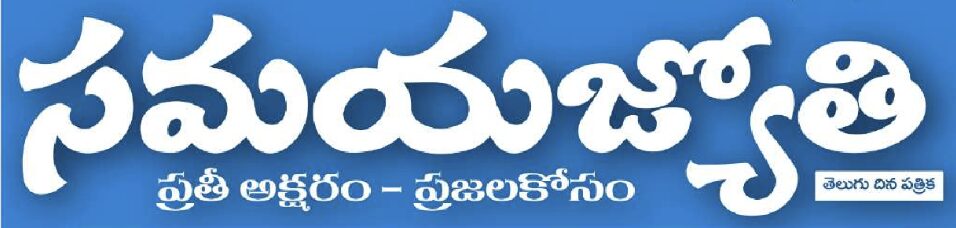 samaya jyothi newspaper